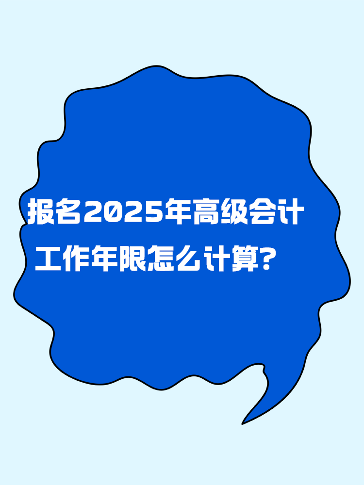 報名2025年高級會計考試 工作年限怎么計算？