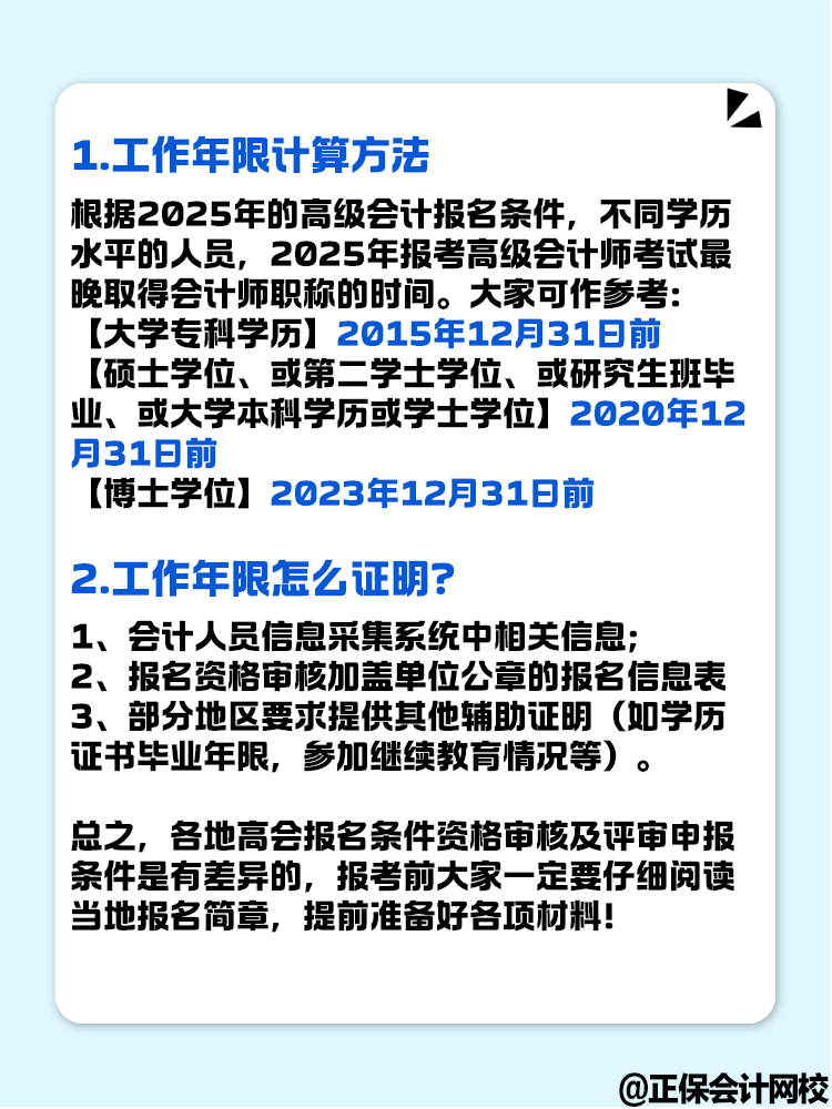 報名2025年高級會計考試 工作年限怎么計算？