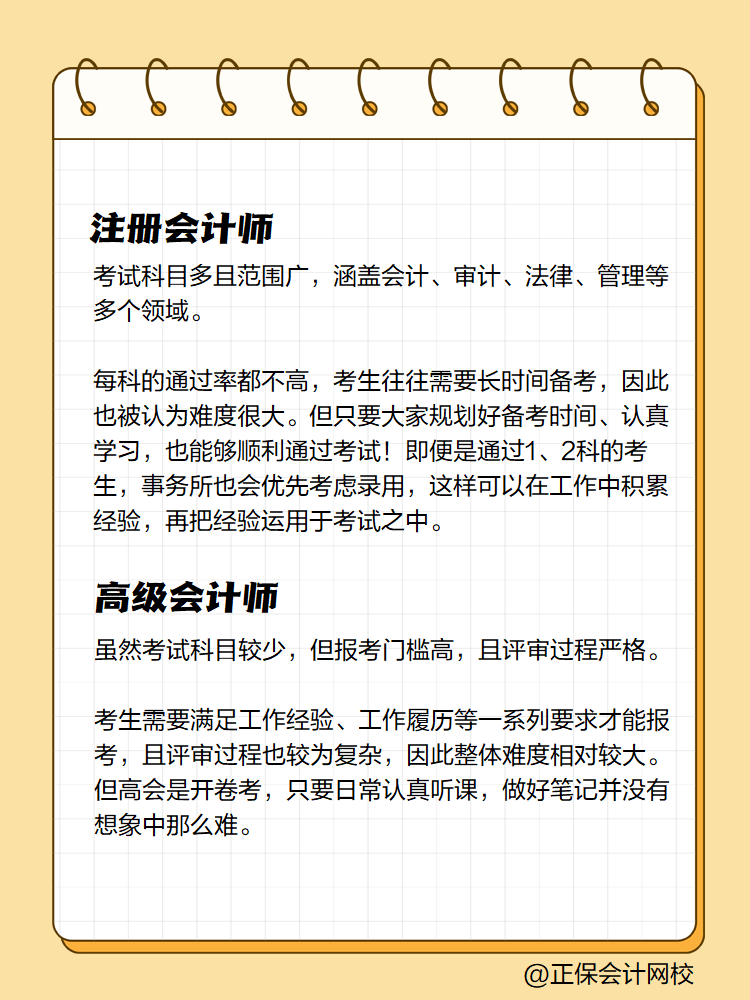 注冊會計師和高級會計師 哪個難度大？