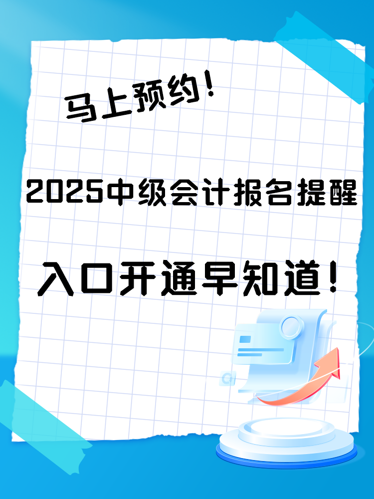 2025中級(jí)會(huì)計(jì)報(bào)名提醒預(yù)約入口開(kāi)通 入口開(kāi)通早知道！