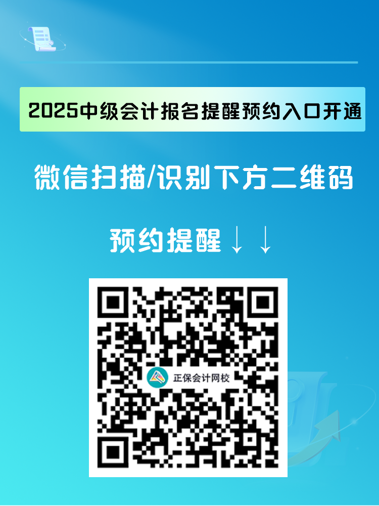 2025中級(jí)會(huì)計(jì)報(bào)名提醒預(yù)約入口開(kāi)通 入口開(kāi)通早知道！