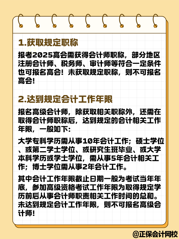 想要報名2025年高級會計考試 這幾點你達到條件了嗎？