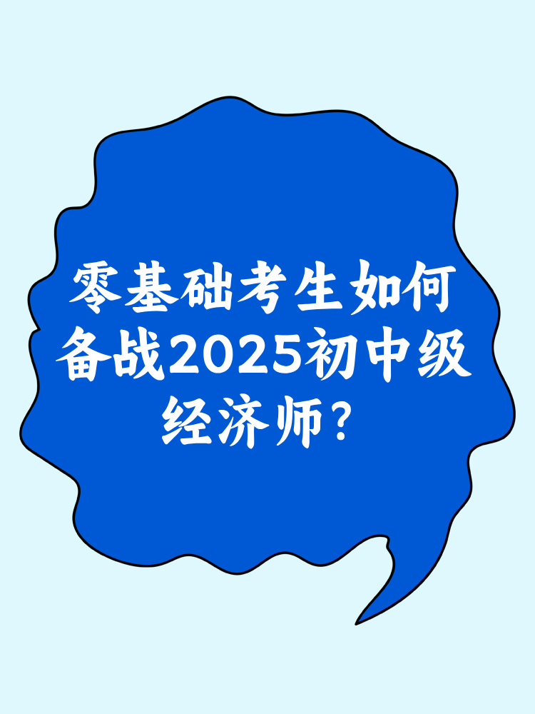 零基礎(chǔ)考生如何備戰(zhàn)2025年初中級(jí)經(jīng)濟(jì)師？