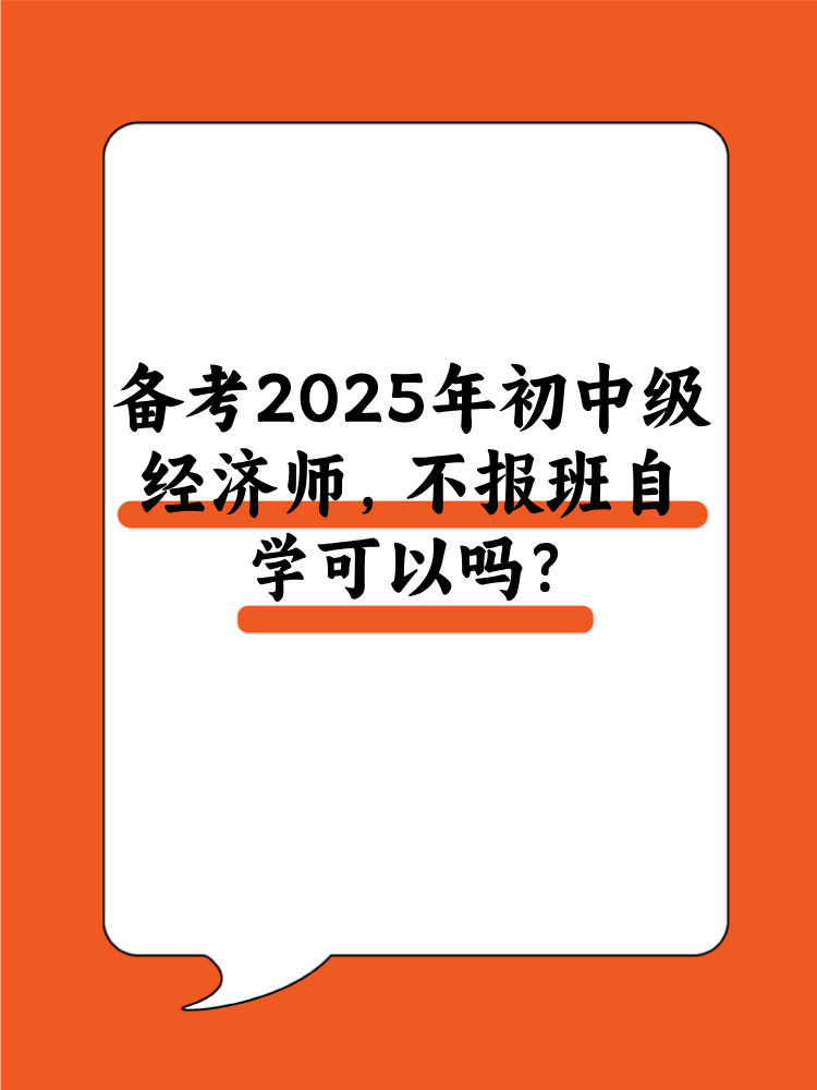 備考2025年初中級經(jīng)濟(jì)師 不報(bào)班自學(xué)可以嗎？