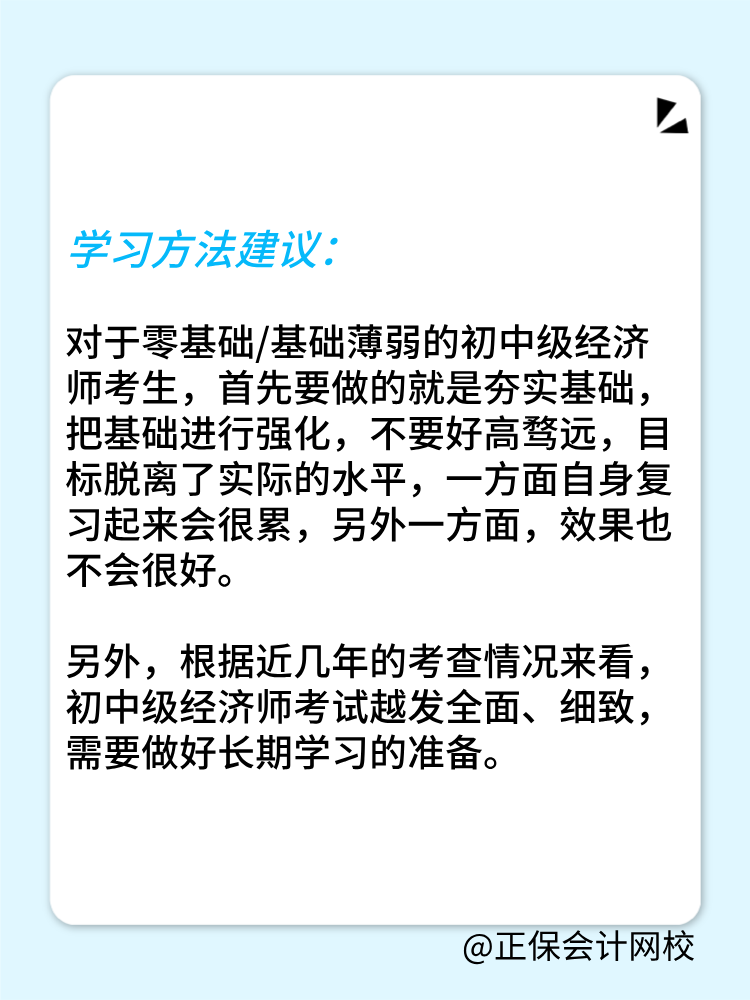 零基礎(chǔ)考生如何備戰(zhàn)2025年初中級(jí)經(jīng)濟(jì)師？