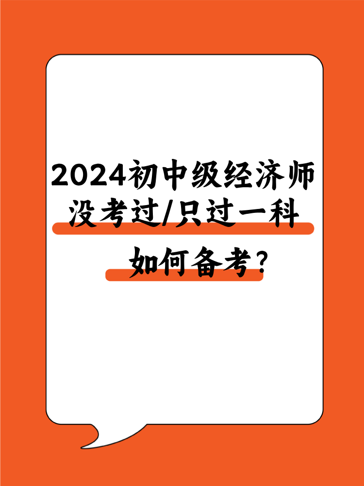 2024初中級經(jīng)濟(jì)師沒考過/只過一科 該如何備考？