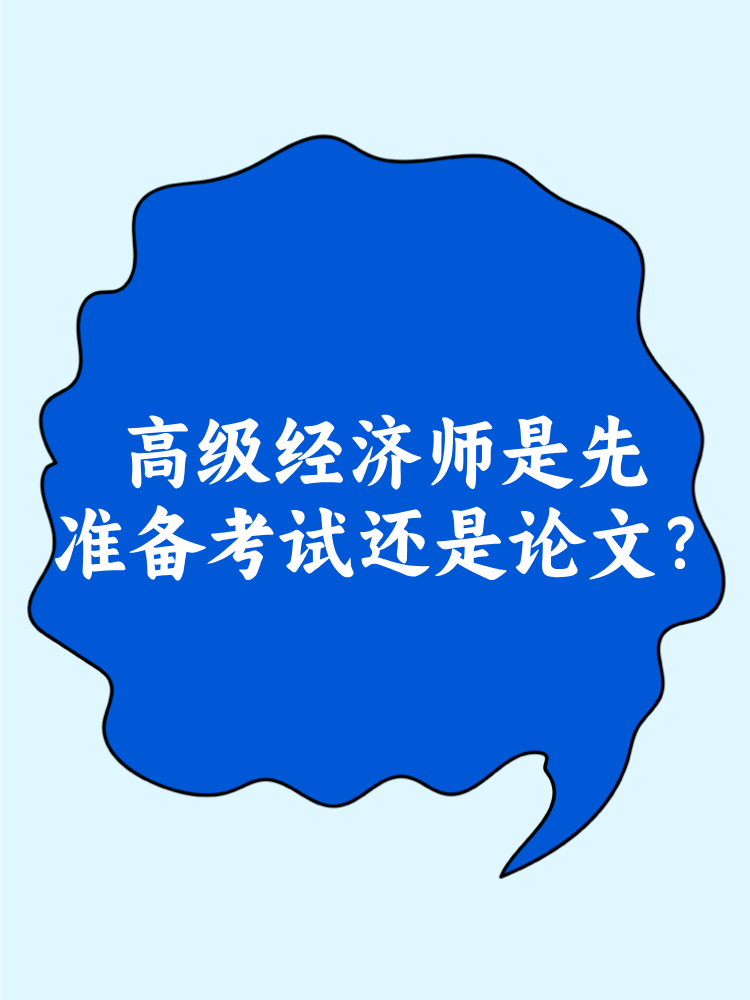 高級經(jīng)濟師是先準備考試還是論文？