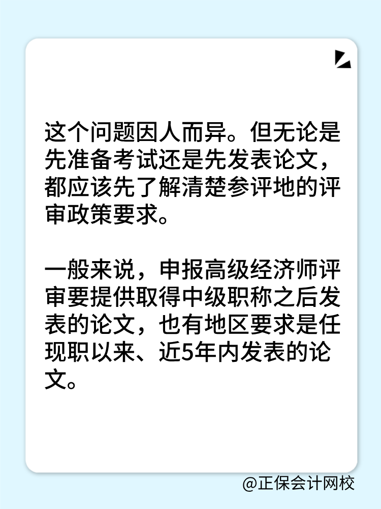 高級經(jīng)濟師是先準備考試還是論文？