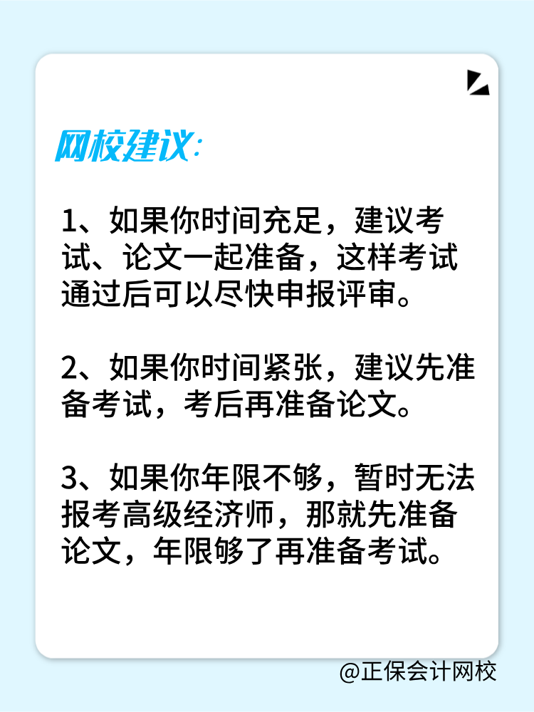 高級經(jīng)濟師是先準備考試還是論文？