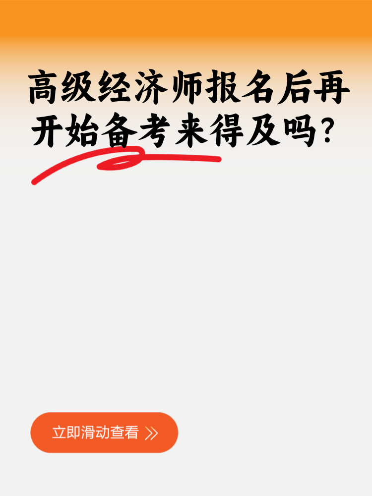 高級經濟師報名后再開始備考來得及嗎？