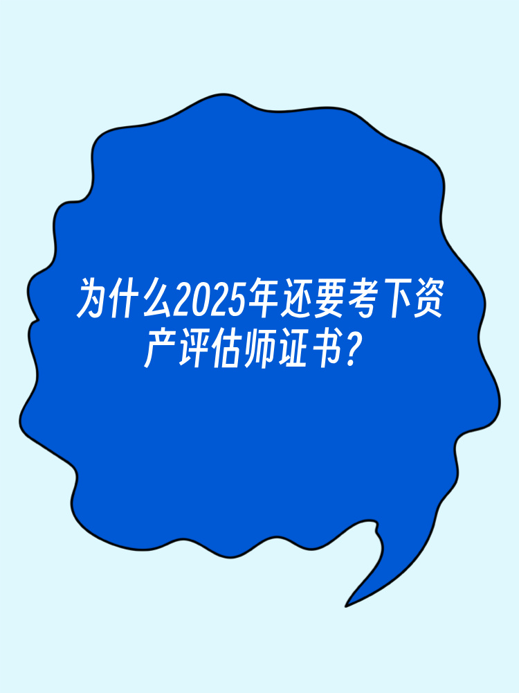 為什么2025年還要考下資產(chǎn)評估師證書？