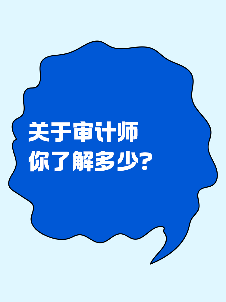 關(guān)于審計(jì)師你了解多少？一文全知道！