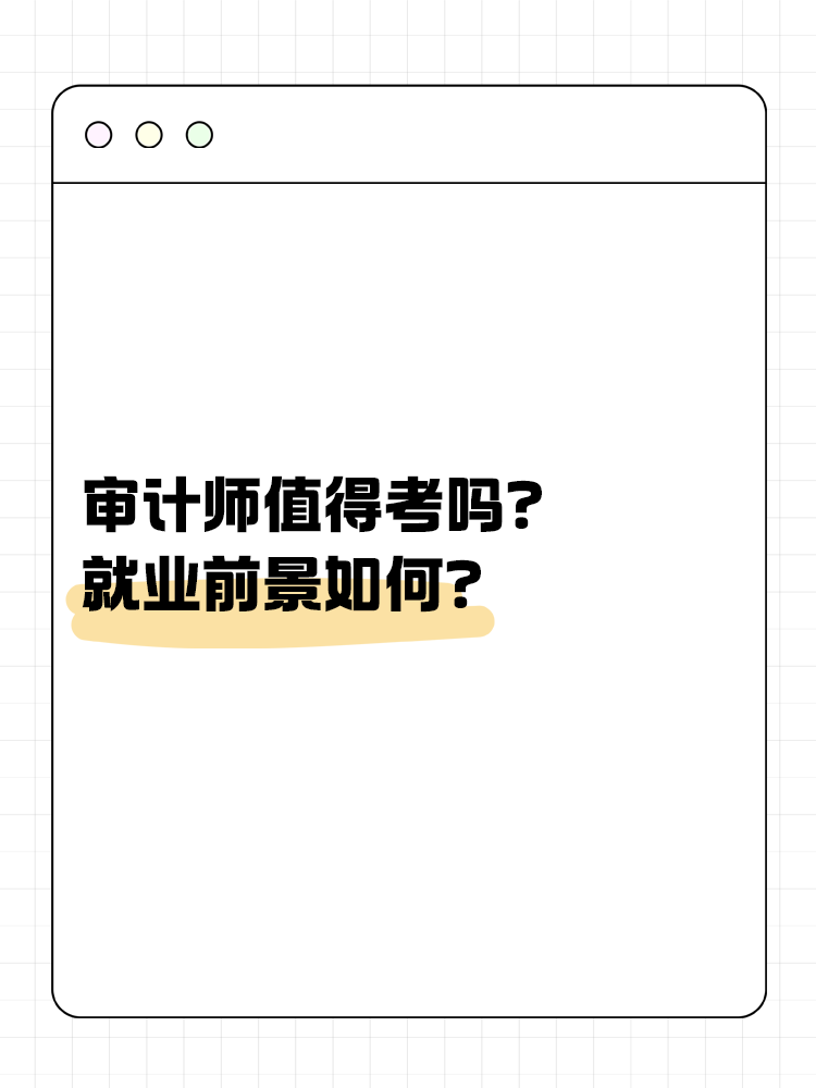 審計師值得考嗎？就業(yè)前景如何？