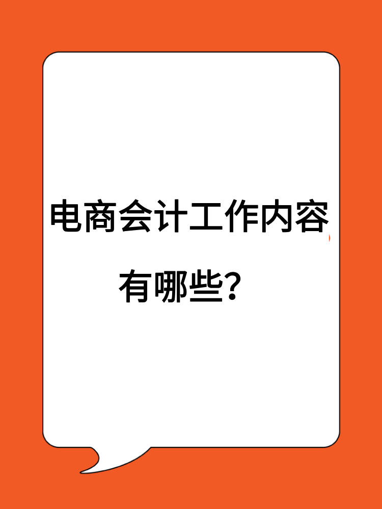 電商會(huì)計(jì)工作內(nèi)容有哪些？