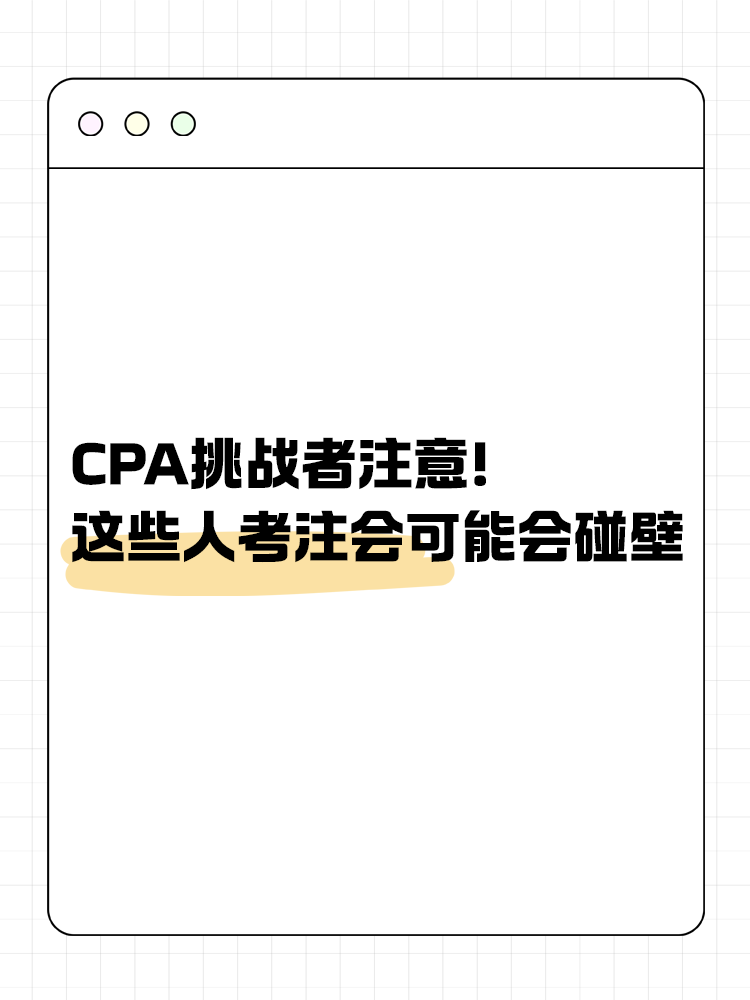 CPA挑戰(zhàn)者注意！2025年這些人可能會(huì)碰壁！