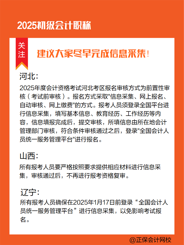 提醒：參加2025年初級(jí)會(huì)計(jì)考試 部分地區(qū)須提前完成信息采集！