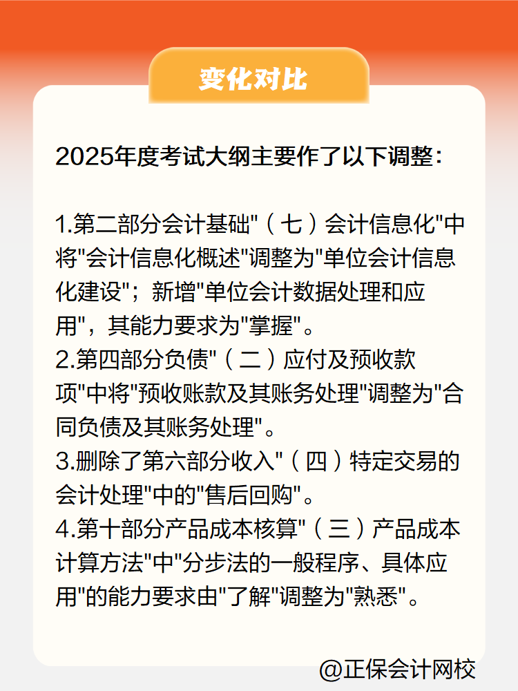 2025《初級(jí)會(huì)計(jì)實(shí)務(wù)》大綱變化有哪些？