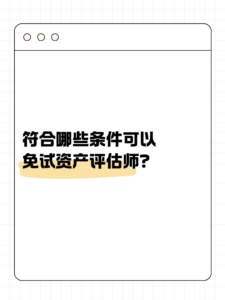 符合哪些條件可以免試資產(chǎn)評估師？