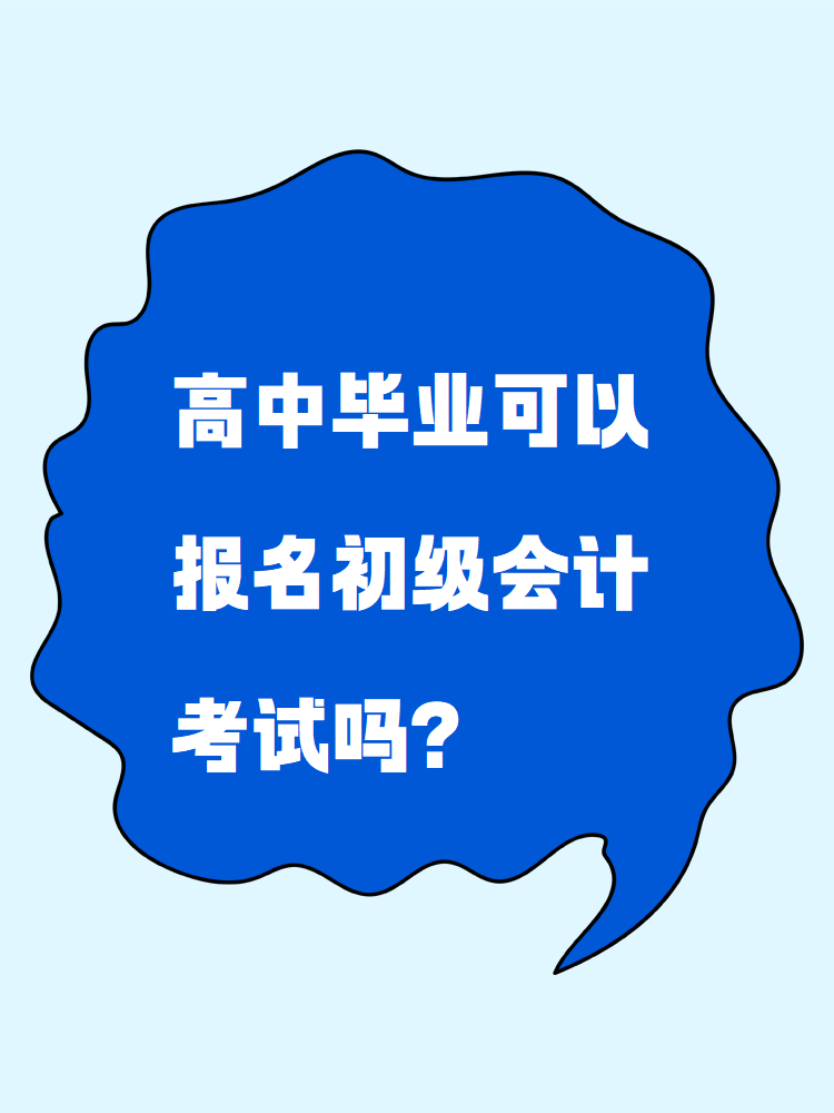 高中畢業(yè)可以報名初級會計考試嗎？