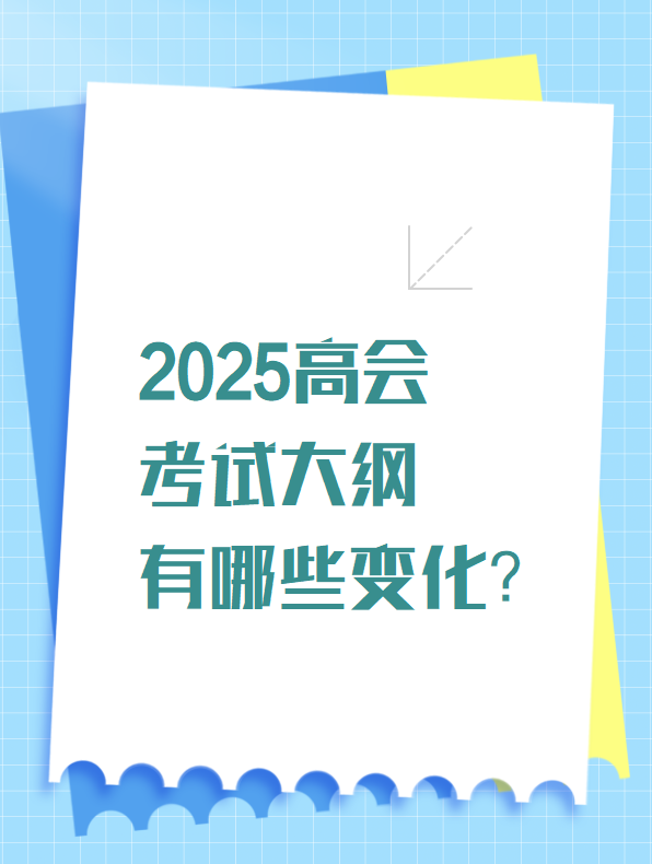 2025高會(huì)考試大綱有哪些變化？