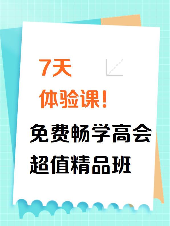 7天體驗課！免費(fèi)暢學(xué)2025高會超值精品班