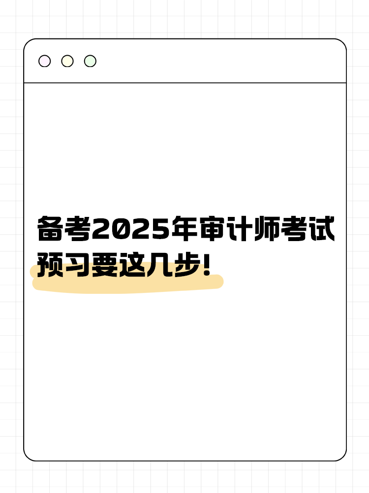 備考2025年審計師考試 預習要這幾步！