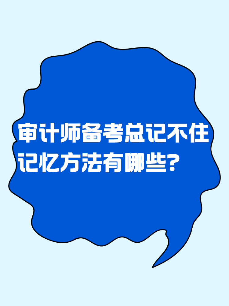 審計師備考總記不住 記憶方法有哪些？