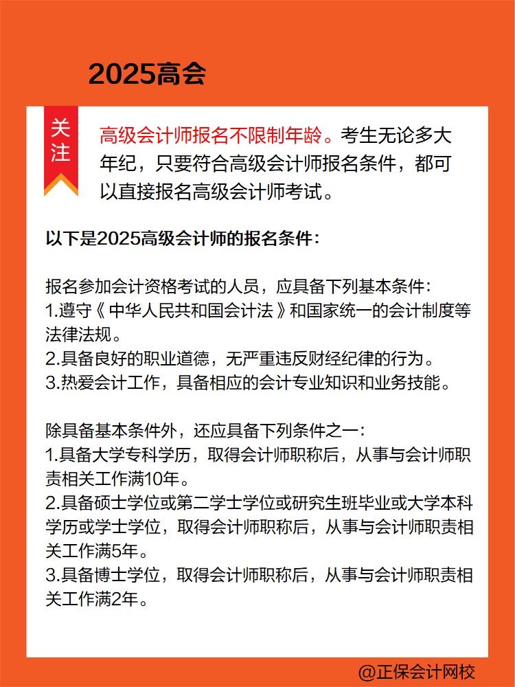 報(bào)名2025年高會(huì)考試 有年齡限制嗎？