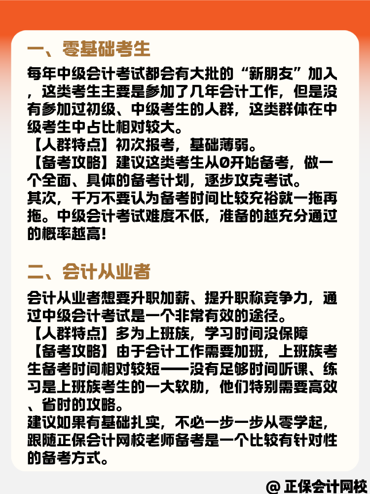 備考中級會計職稱考試 各類考生有什么備考策略？