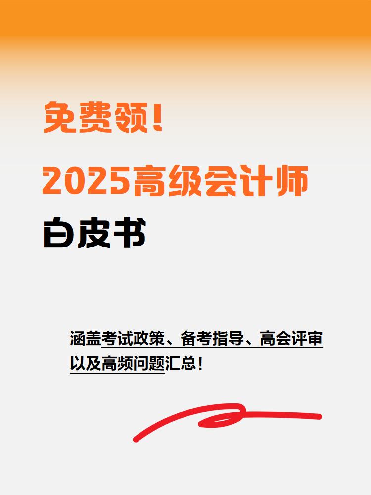 免費(fèi)領(lǐng)！2025年高級會(huì)計(jì)師白皮書