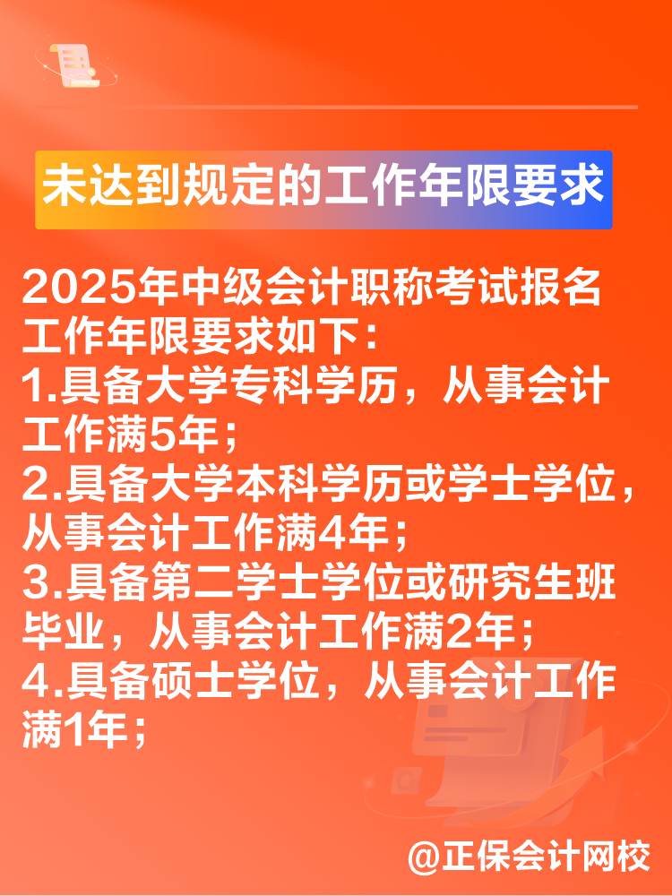 出現(xiàn)這些情況可能導(dǎo)致2025年中級(jí)會(huì)計(jì)考試報(bào)名不成功！