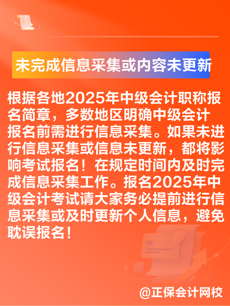 出現(xiàn)這些情況可能導(dǎo)致2025年中級(jí)會(huì)計(jì)考試報(bào)名不成功！