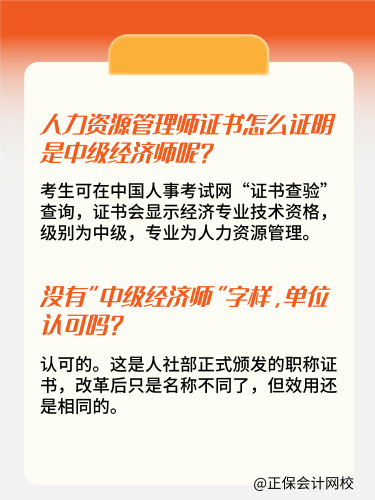 人力資源管理師證書為什么沒有“中級經(jīng)濟(jì)師”字樣？