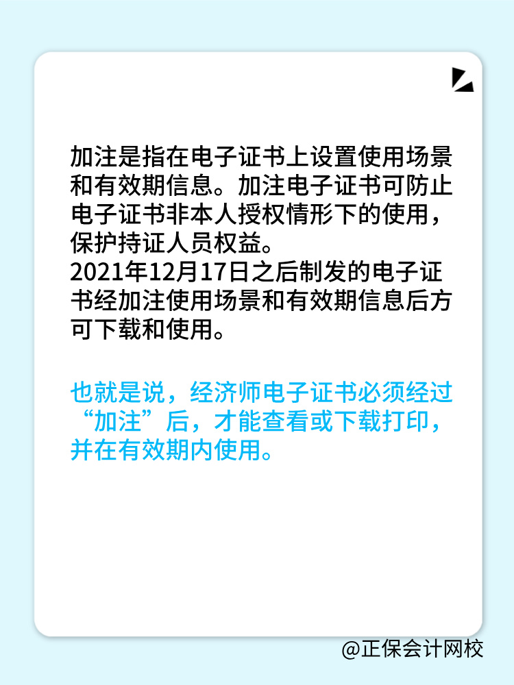 初中級經(jīng)濟師電子證書加注指的是什么？為什么需要加注？