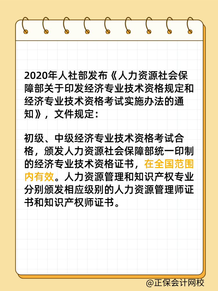 初中級(jí)經(jīng)濟(jì)師證書(shū)是全國(guó)有效嗎？滿5年需要注冊(cè)登記嗎？