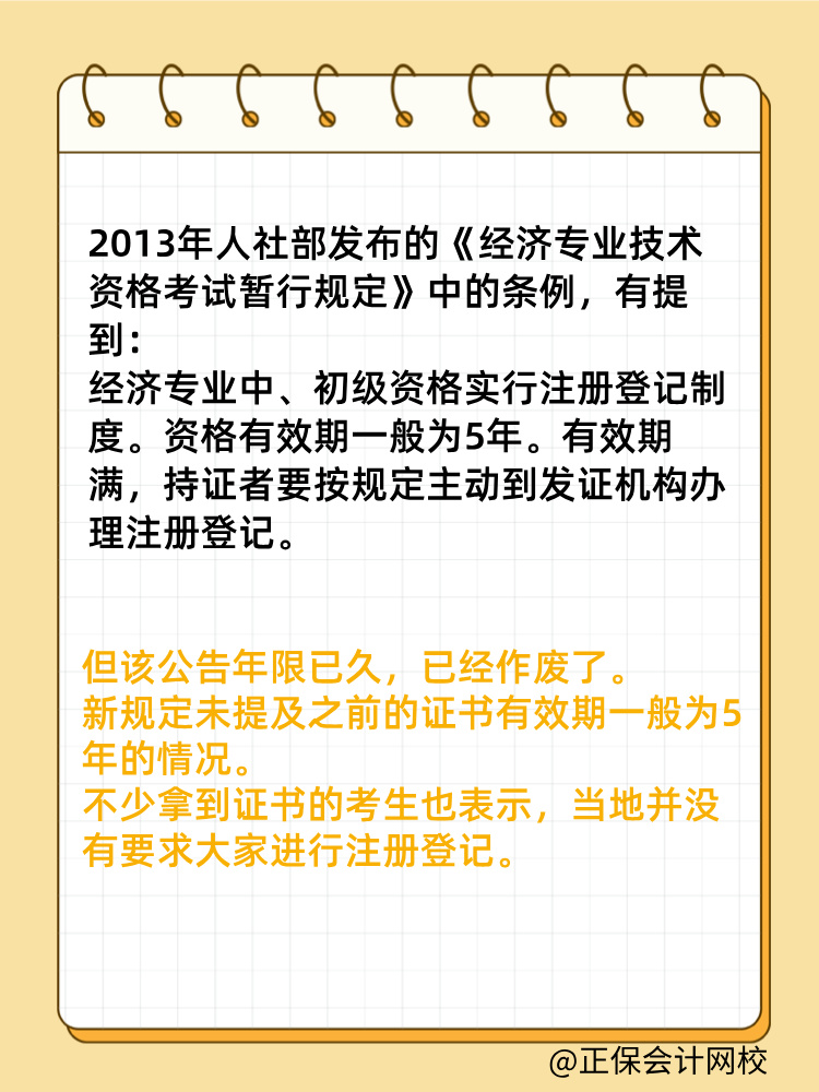 初中級(jí)經(jīng)濟(jì)師證書(shū)是全國(guó)有效嗎？滿5年需要注冊(cè)登記嗎？