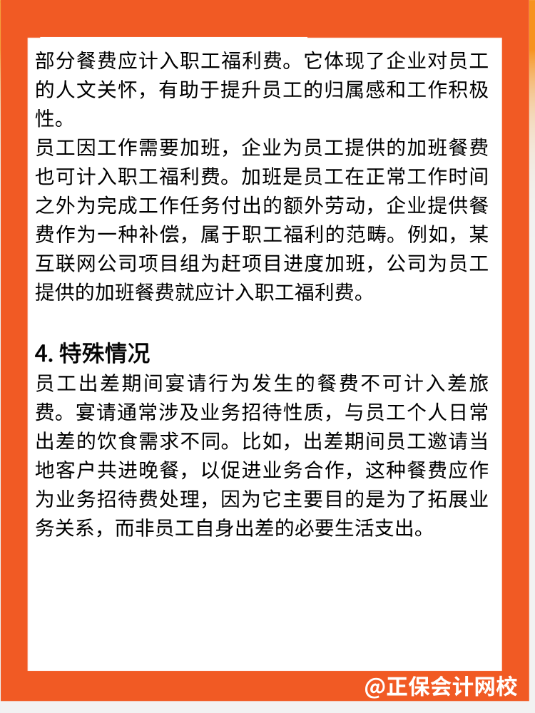 注意！餐費不全是業(yè)務(wù)招待費