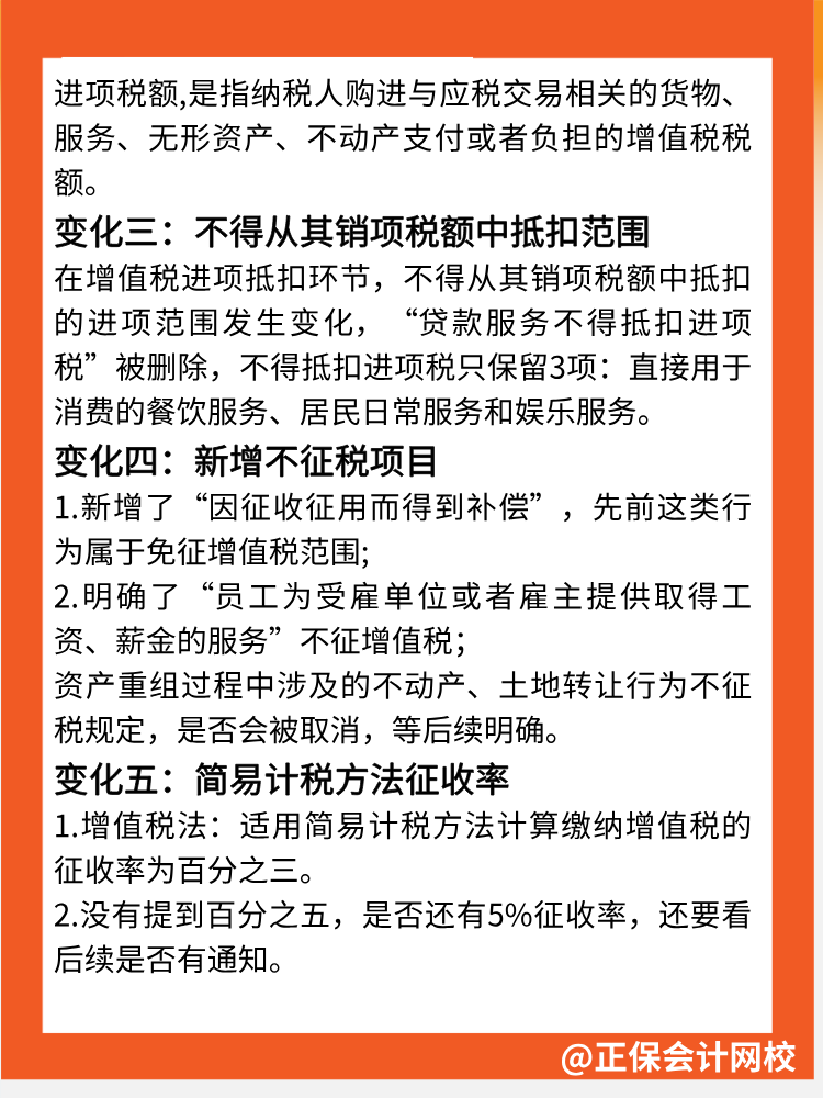 一文速覽→增值稅法5大核心變化點(diǎn)！