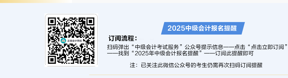 掃碼預(yù)約2025中級會(huì)計(jì)職稱報(bào)名提醒