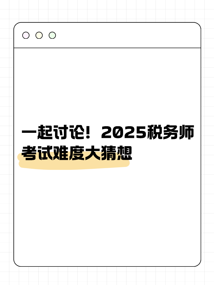 一起討論！2025年稅務(wù)師考試難度大猜想