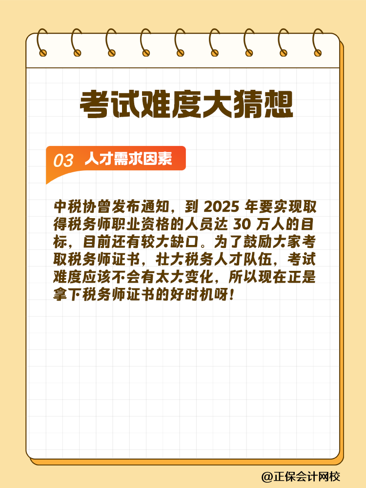 一起討論！2025年稅務(wù)師考試難度大猜想