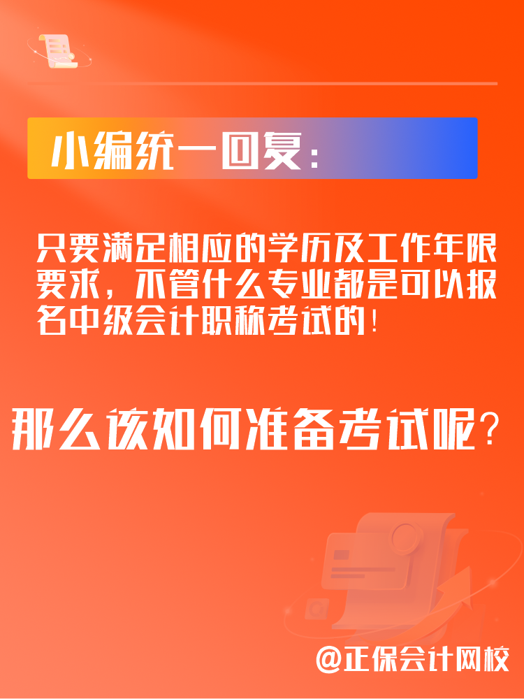 2025年中級會計考試可以跨專業(yè)報考嗎？應該如何備考？