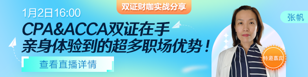 【1月2日直播】雙證財(cái)咖分享！CPA&ACCA雙證在手，打通職場(chǎng)進(jìn)階路