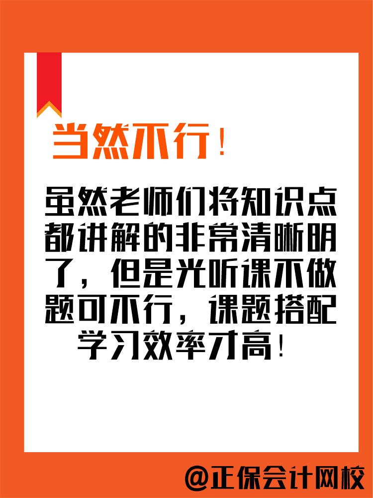 2025年中級會計備考進行中 現(xiàn)階段只聽課不做題可行嗎？