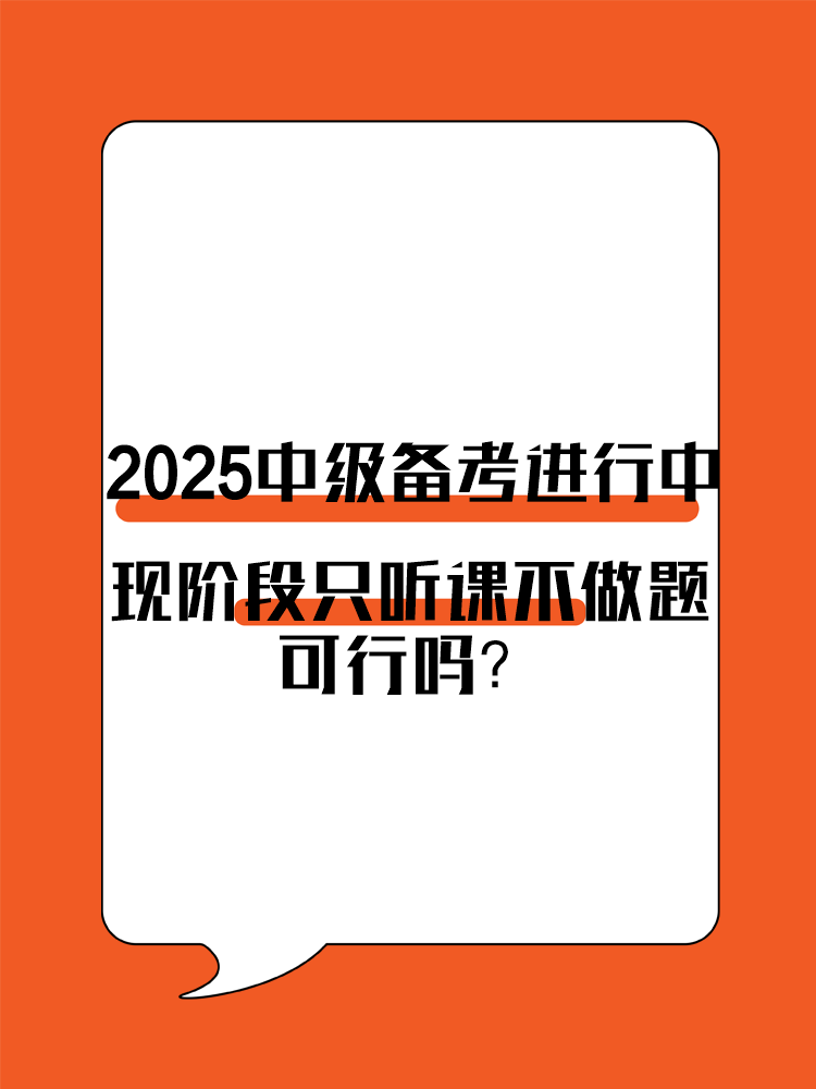 2025年中級會計備考進行中 現(xiàn)階段只聽課不做題可行嗎？