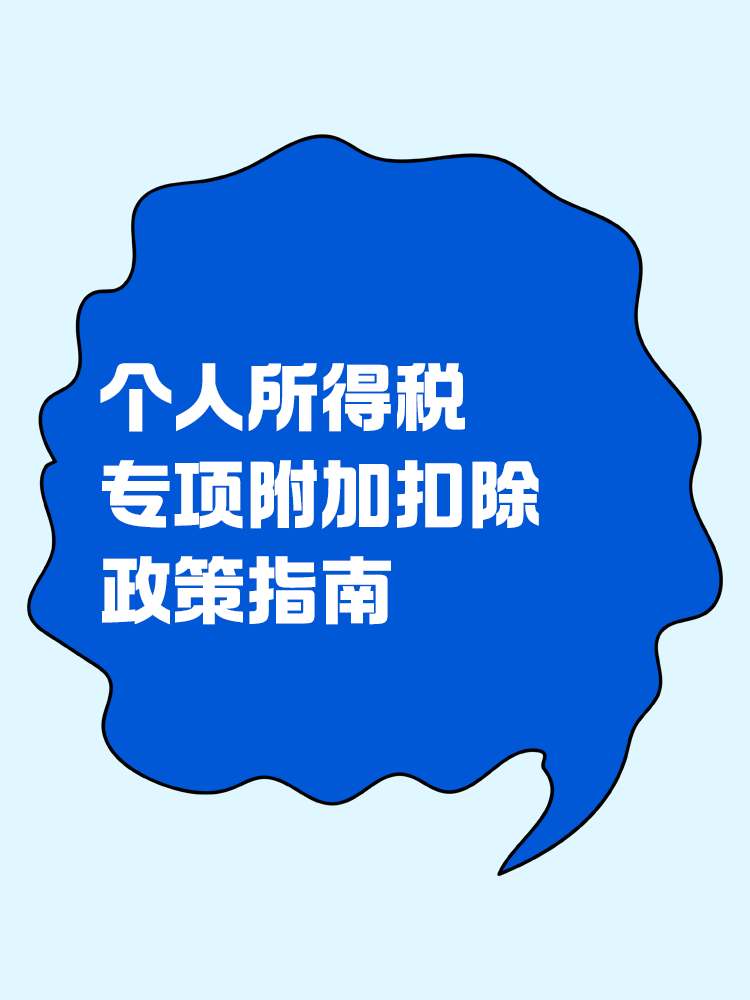 個(gè)人所得稅專項(xiàng)附加扣除政策指南！