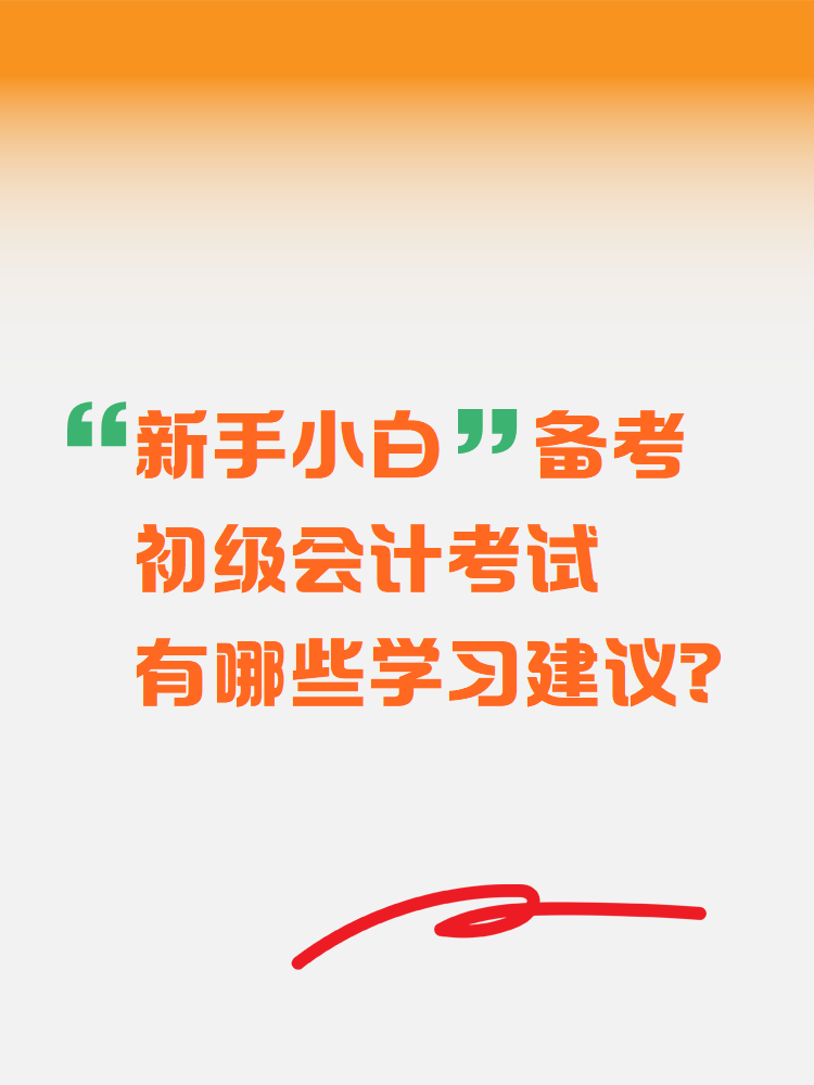 新手小白備考初級(jí)會(huì)計(jì)考試 有哪些學(xué)習(xí)建議？