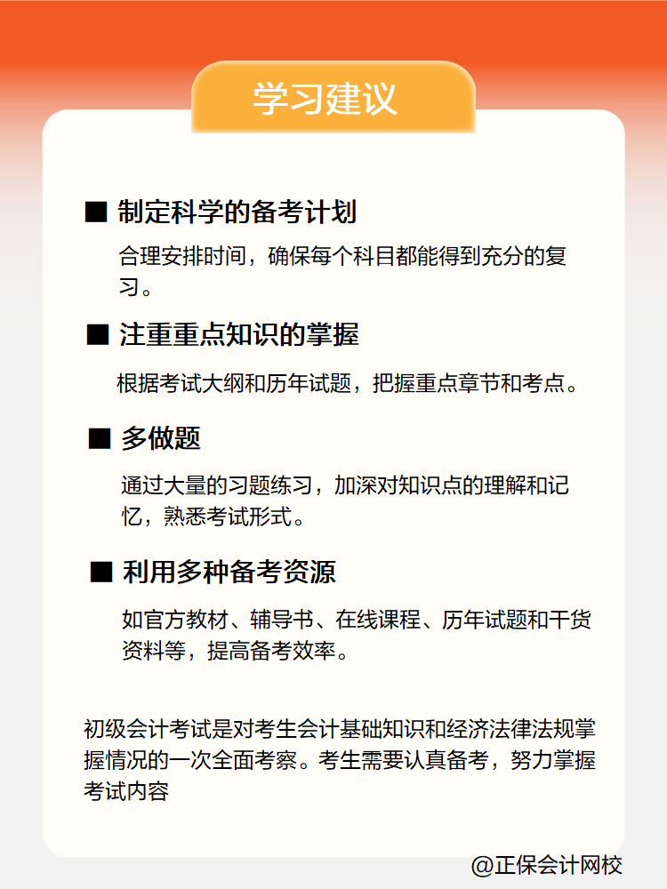 新手小白備考初級(jí)會(huì)計(jì)考試 有哪些學(xué)習(xí)建議？