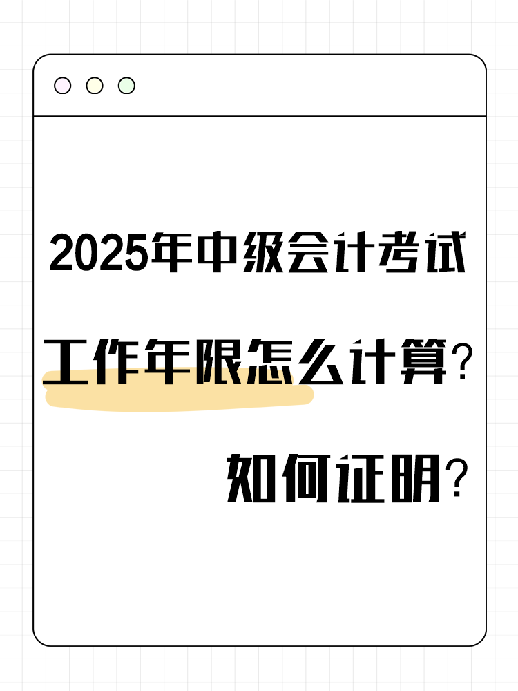 2025年中級會計考試工作年限怎么計算？如何證明？