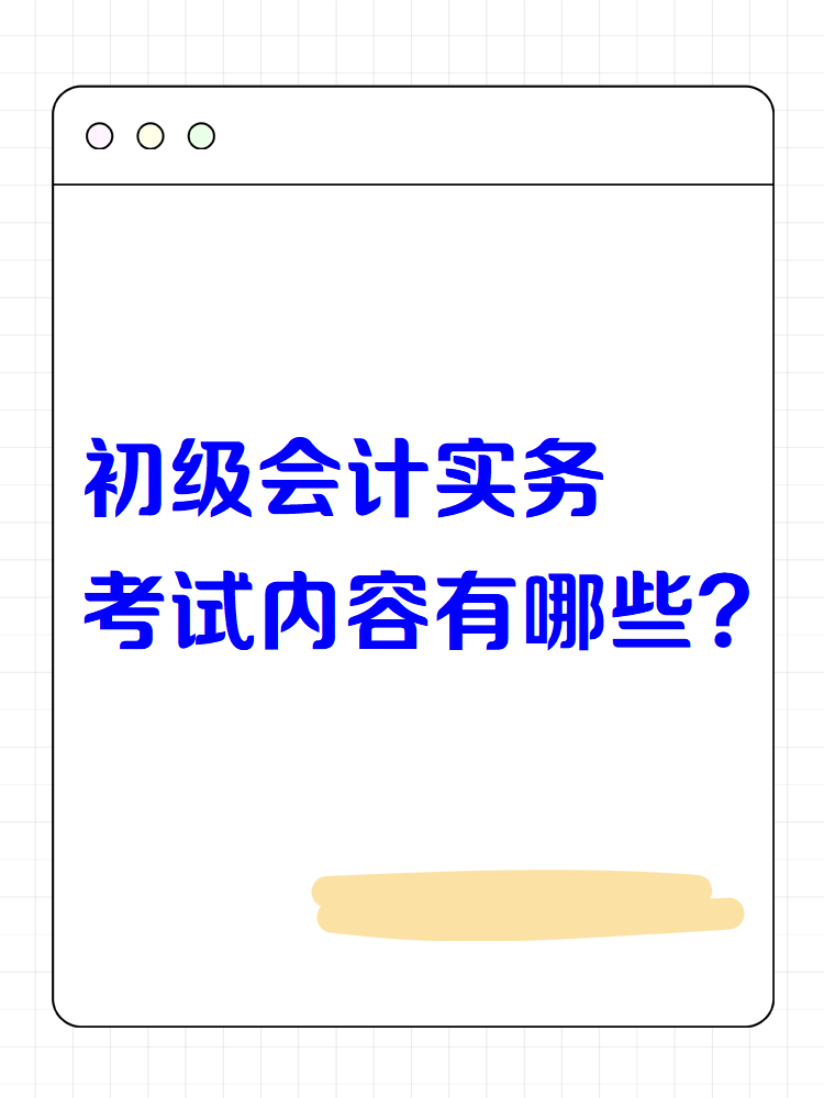 初級會計實務(wù)考試內(nèi)容有哪些？